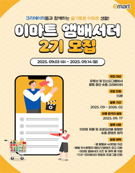 이마트 앰배서더 2기 모집