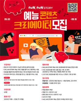 tvN, tvN STORY 예능 콘텐츠 크리에이터 모집