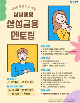 2025년 9월 삼성생명 금융멘토링 모집