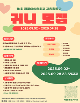 16회 광주여성영화제 자원활동가 귀니 모집.