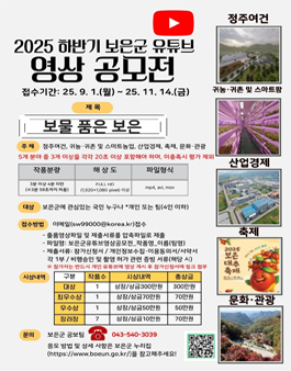 2025년 하반기 보은군 유튜브 영상 공모전.