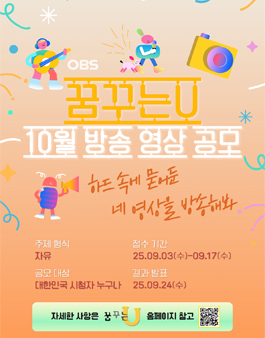 2025 OBS경인TV 꿈꾸는U 10월 방송영상 공모전.