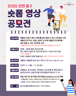 2025 인천 동구 숏폼 영상 공모전.