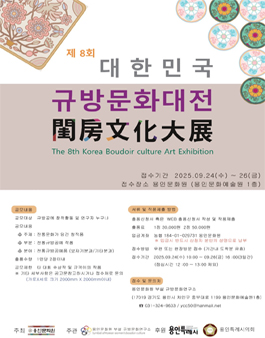 제8회 대한민국규방문화대전.
