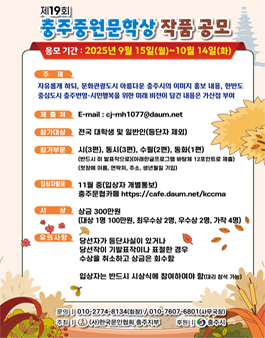 2025년 제19회 충주중원문학상 작품 공모.