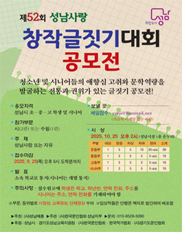 제52회 성남사랑 창작글짓기대회 공모전.