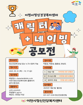 2025년 이천시정신건강복지센터 캐릭터+네이밍 공모전.