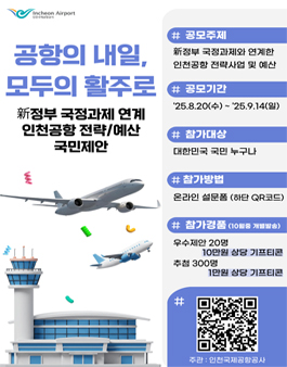 新국정과제 연계 인천공항 국민참여 전략사업 및 예산 공모.