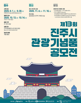 제13회 진주시 관광기념품 공모전.