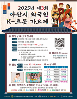 2025년 제3회 아산시 외국인 K-트롯가요제.