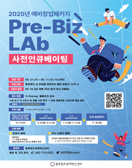 [충북창조경제혁신센터] 2025년 예비창업패키지 Pre-Biz LAb 사전인큐베이팅 참가자 모집.