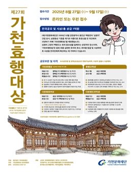 [가천문화재단] 제27회 가천효행대상 공모 (총 장학금 1억원).