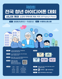 제8회 청년 아이디어톤 대회.