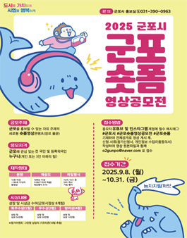 2025 군포시 숏폼영상 공모전 (군포숏폼).