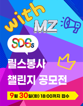 MZ세대와 함께하는 SDGs 릴스봉사 챌린지 공모전.