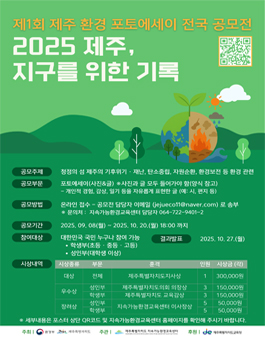 제1회 제주 환경 포토에세이 전국 공모전 (2025 제주, 지구를 위한 기록).