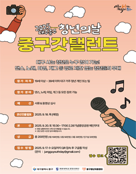 2025 대구중구 청년의 날 중구갓탤런트.