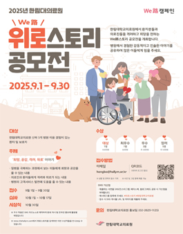 2025년 한림대의료원 위로(WE路)스토리 공모전.