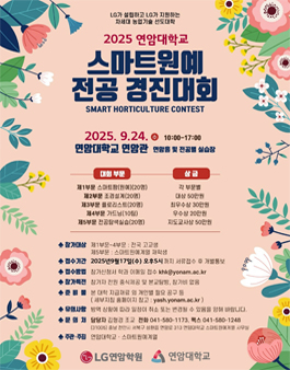 2025 연암대학교 스마트원예전공 경진대회-고등학생 부문.