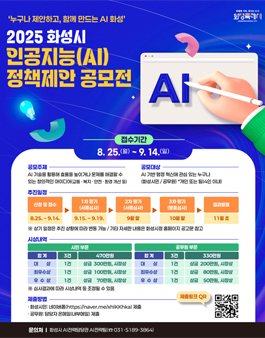 2025 화성시 인공지능(AI) 정책제안 공모전.