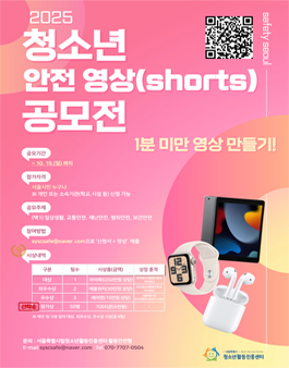 2025년 제3회 청소년 안전 영상(shorts) 공모전 (기간연장 및 내용 변경).
