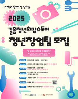 2025년 길음청년희망스토어 청년창업 지원사업 _청년창업팀 모집.