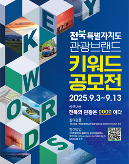전북특별자치도 관광브랜드 키워드 공모전.