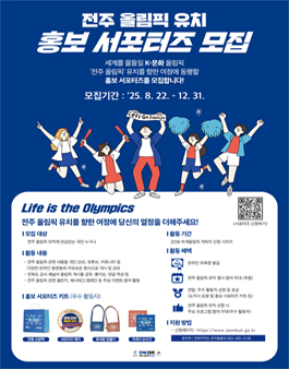 전북특별자치도 전주 올림픽 유치 홍보 서포터즈 모집
