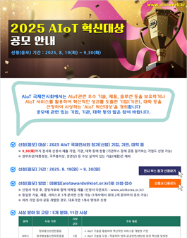 2025 AIoT 혁신대상 공모.