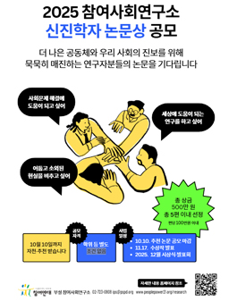2025 참여사회연구소 신진학자 논문상 공모.