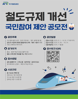 2025 국민참여 철도규제 개선제안 공모전.