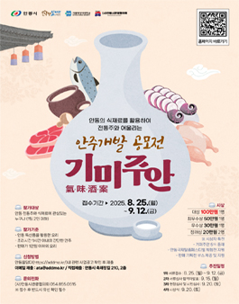 2025년 제2회 기미주안(氣味酒案) 안주 개발 공모전.