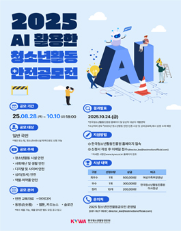 2025년 AI 활용 청소년활동 안전공모전.