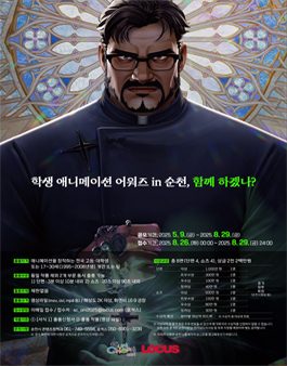 2025 학생 애니메이션 어워즈 in 순천 출품작 모집.