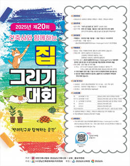 2025년 제20회 집 그리기대회 작품공모.