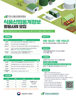 2025년 식품산업통계정보(FIS, The외식) 활용사례 모집.