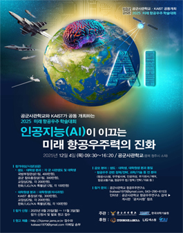 2025 미래 항공우주 학술대회.