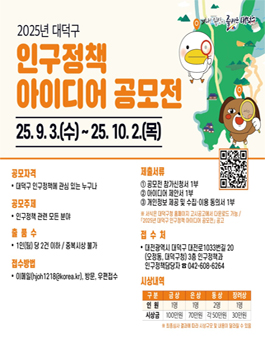 2025년 대덕구 인구정책 아이디어 공모전.