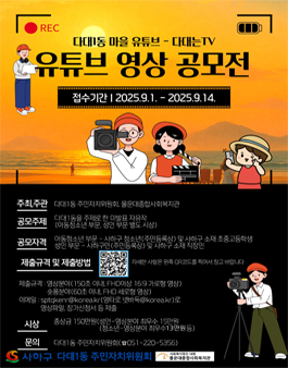 다대는TV 유튜브 영상 공모전.