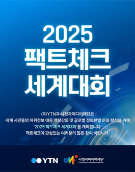 2025 팩트체크 세계대회 참가자 모집.