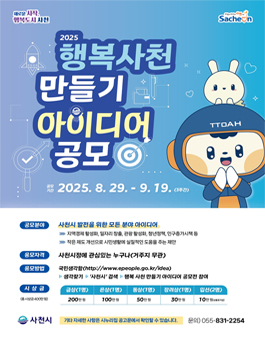 [사천시] 2025 행복 사천 만들기 아이디어 공모전.