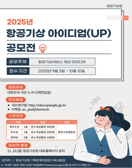 2025년 항공기상 아이디업(UP) 공모전.