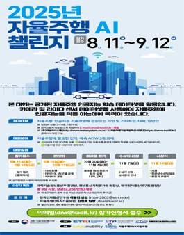 2025년 자율주행AI 챌린지.