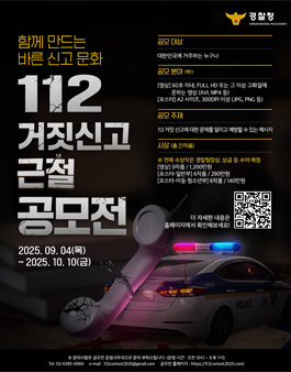 112 거짓신고 근절 공모전.