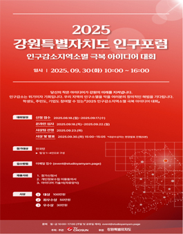 2025 강원특별자치도  인구감소지역소멸 극복 아이디어 대회.