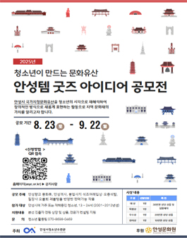 2025. 안성템 굿즈 아이디어 공모전.