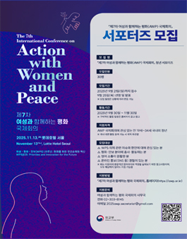 제7차 여성과 함께하는 평화(AWP) 국제회의 청년 서포터즈 모집