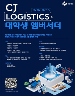 CJ LOGISTICS 대학생 앰버서더 모집