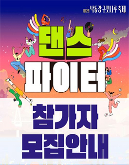 제12회 낙동강구포나루축제 구포댄스파이터 참가자 모집.