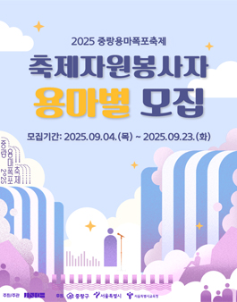 2025 중랑용마폭포축제 자원봉사자 용마별 모집.